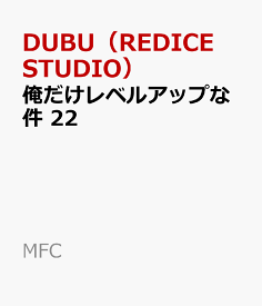 俺だけレベルアップな件 22 （MFC） [ DUBU（REDICE STUDIO） ]