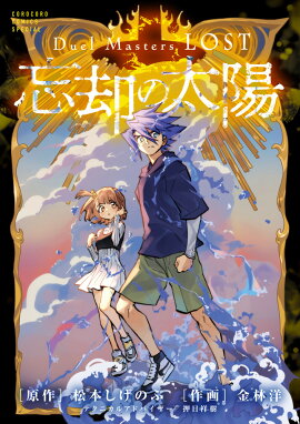 Duel Masters LOST 〜忘却の太陽〜