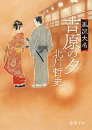 楽天ブックス: 渡月橋神田上水事件 - 北町裏奉行 - 北川哲史  