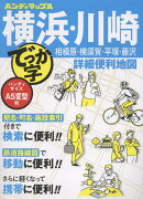 ハンディマップル でっか字 横浜・川崎詳細便利地図