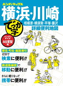 ハンディマップル でっか字 横浜・川崎詳細便利地図