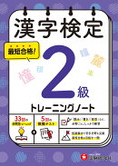 漢字検定　トレーニングノート　2級