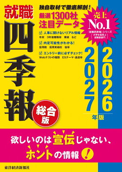 就職四季報　総合版　2026-2027年版