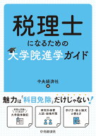 税理士になるための大学院進学ガイド [ 中央経済社 ]