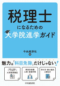 税理士になるための大学院進学ガイド [ 中央経済社 ]
