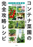 プランター・鉢・袋でここまでできる　コンテナ菜園の完全攻略レシピ [ 淡野　一郎 ]