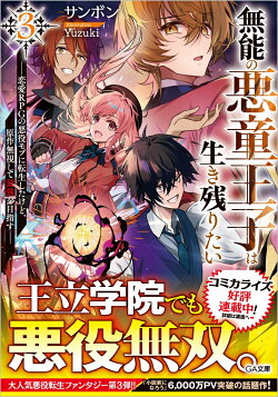 無能の悪童王子は生き残りたい3　〜恋愛RPGの悪役モブに転生したけど、原作無視して最強を目指す〜