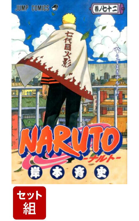 楽天ブックス: NARUTO 全巻セット(1-72巻) - 岸本斉史 - 2100013051414 