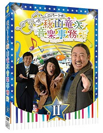 ロバートの秋山竜次音楽事務所(II) [ ロバート ]