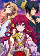 暁のヨナ Vol.1【Blu-ray】