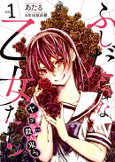 ふしだらな乙女たち（『ヤンデレVS．殺人鬼』より）（1）