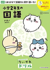 ちいかわドリル　小学2年生の国語