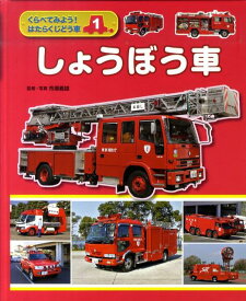 楽天市場 消防車 図鑑 ちしき 絵本 児童書 図鑑 本 雑誌 コミックの通販 楽天市場 消防車 図鑑 ちしき 絵本 児童書 図鑑 本 雑誌 コミックの通販
