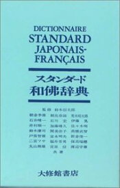 スタンダード和仏辞典 [ 朝倉季雄 ]