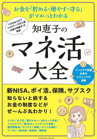 Instagramでフォロワー13万人超 『お金の知恵子』が監修 　お金を「貯める・増やす・守る」 がマルっとわかる　知恵子のマネ活大全 （扶桑社ムック） [ 株式会社PLUS ]