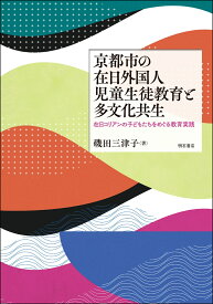 京都市の在日外国人児童生徒教育と多文化共生 在日コリアンの子どもたちをめぐる教育実践 [ 磯田　三津子 ]