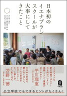 日本初のイエナプランスクールが大事にしてきたこと [ 大日向小学校・大日向中等教育学校 ]