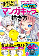 描けるようになりたい！なら読んでみて。超かんたん！しんもと流マンガキャラの描き方 [ 慎本真 ]