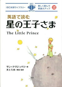 英語で読む星の王子さま　（IBC対訳ライブラリー）