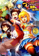 異世界転生してチート魔法使いになったからハーレム作ります。ついでに世界も救います（3）