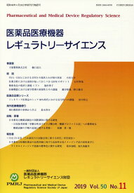 医薬品医療機器レギュラトリーサイエンス（2019　VOL．50　No．） [ 医薬品医療機器レギュラトリーサイエンス財 ]