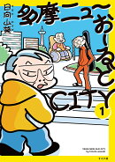 多摩ニューおーるどCITY(1巻)