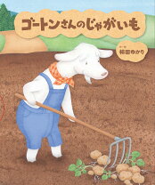 楽天市場】じゃがいもポテトくん（絵本・児童書・図鑑｜本・雑誌 