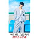 【楽天ブックス限定同時購入特典】【クレジットカード決済限定】M!LK 10th ANNIVERSARY PHOTOBOOK 〜パリじゃん〜 2冊券【イベント対象】(握手会参加権【東京3部_佐野勇斗】)