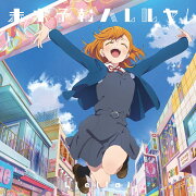 『ラブライブ！スーパースター!!』ニューシングルA【形態1】