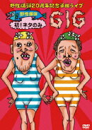 野性爆弾20周年記念単独ライブ 野性爆弾 初!ネタのみ GIG