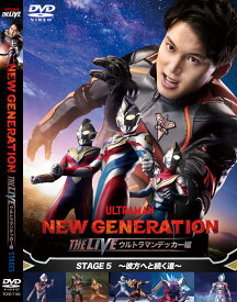 NEW GENERATION THE LIVE ウルトラマンデッカー編 STAGE5 ～彼方へと続く道～ [ 松本大輝 ]