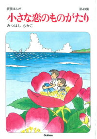 小さな恋のものがたり（第43集）　叙情まんが