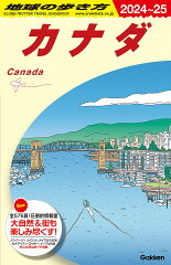 B16　地球の歩き方　カナダ　2024〜2025