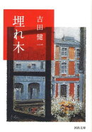 埋れ木