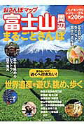 おさんぽマップ富士山周辺まるごとさんぽ
