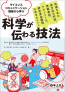 サイエンスコミュニケーション講座から学ぶ 科学が伝わる技法