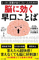 とっさに言葉が出てこない人のための脳に効く早口ことば [ 川島隆太 ]