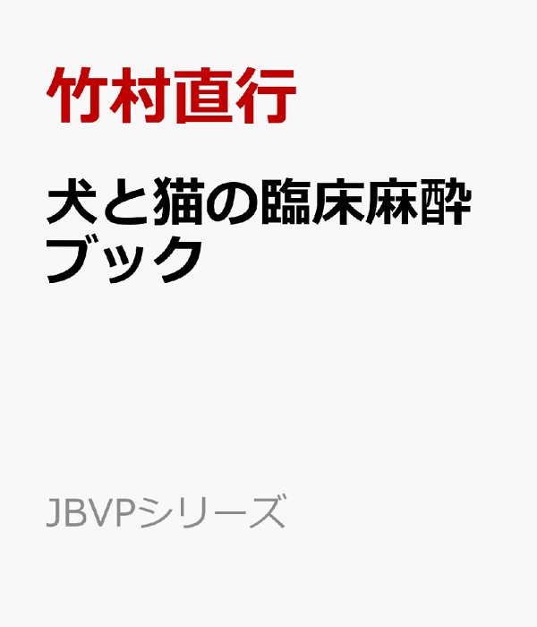 JBVPシリーズ 犬と猫の臨床麻酔ブック ファームプレス｜総合臨床｜獣医学・動物看護の専門出版社