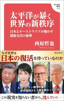 太平洋が暴く世界の新秩序　日本とオーストラリアが動かす覇権交代の衝撃 (Hanada新書 015)