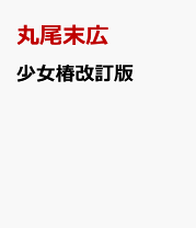 楽天市場】丸尾末廣の通販