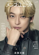 メンズユニット Vol.17 W表紙 ( 高橋文哉 ／ ICEx ) [ メンズユニット編集部 ]