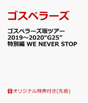 【楽天ブックス限定先着特典】ゴスペラーズ坂ツアー2019〜2020“G25” 特別編 WE NEVER STOP(“G25” オリジナルアクリルキーホルダー)