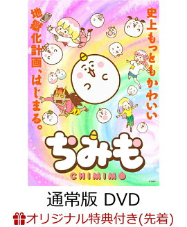【楽天ブックス限定先着特典】ちみも 下巻 通常版(缶バッジ2個セット（おもち、ツバサ）)