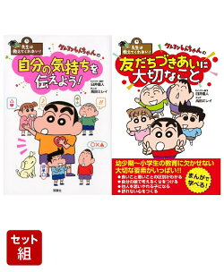 先生は教えてくれない！クレヨンしんちゃんの 自分の気持ちを伝えよう！ & 友だちづきあいに大切なこと 2冊セット