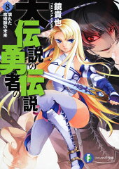 大伝説の勇者の伝説8 壊れた魔術師の未来