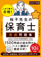 この1冊で合格！ 桜子先生の保育士 完成問題集 2027年版 [ 桜子先生 ]