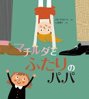 マチルダとふたりのパパ
