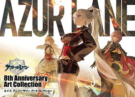 アズールレーン　8th Anniversary Art Collection [ スクウェア・エニックス ]