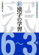 新漢字の学習6〜3級