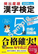 2026年度版 頻出度順 漢字検定5級 合格！問題集
